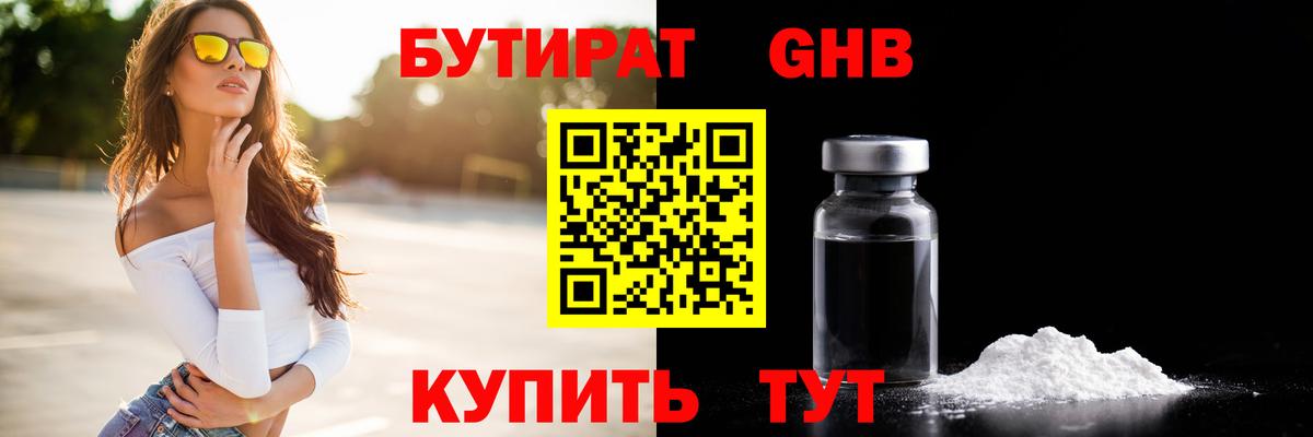 БУТИРАТ GHB  Вход с VPN  Ижевск 